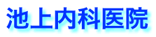 池上内科医院 千葉県 千葉市 稲毛区 内科 消化器科 生活習慣病 メタボリックシンドローム