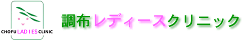 東京都 調布市 婦人科 産婦人科 内科