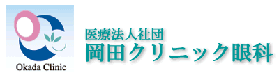 神戸市 中央区 岡田クリニック眼科