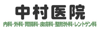 中村医院 東京都 練馬区 内科 外科 胃腸科 皮膚科 整形外科 レントゲン科