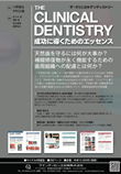  THE CLINICAL DENTISTRY 成功に導くためのエッセンス