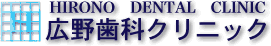 広野歯科クリニック