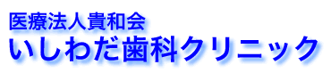 千葉県 船橋市 歯周病 一般歯科 小児歯科 矯正歯科 インプラント 審美歯科