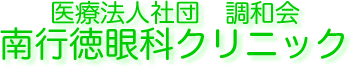 千葉県市川市　南行徳眼科