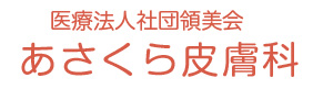 江戸川区葛西　皮膚科 ピル処方