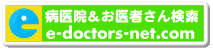 女医検索ならe-doctors-net.com