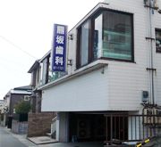 神奈川県中郡大磯町　歯科　歯周病　顎関節症　咬合　矯正歯科　予防歯科　熊坂歯科医院　外観