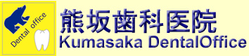 神奈川県中郡大磯町　歯科　歯周病　顎関節症　咬合　矯正歯科　予防歯科　熊坂歯科医院