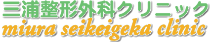 東京都清瀬市 整形外科 リハビリテーション科 リウマチ科 内科