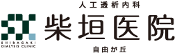 柴垣医院 自由ヶ丘