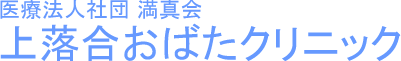 内視鏡検査　上落合おばたクリニック