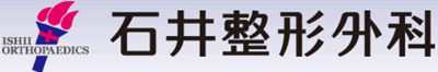 石井整形外科 東京都 練馬区 整形外科