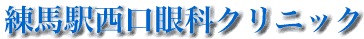 練馬駅西口眼科クリニックタイトル
