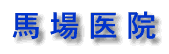 東京都西東京市 内科 循環器科 小児科