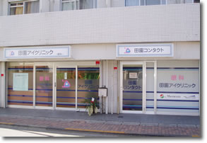 東京都 大田区 田園調布 眼科 コンタクト処方 眼鏡処方 白内障 緑内障 結膜炎 ドライアイ