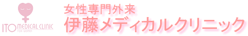 東京都大田区 伊藤メディカルクリニック