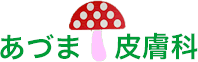 埼玉県さいたま市大宮区あづま皮膚科