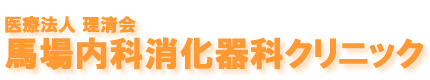 さいたま市北浦和駅近くの馬場内科消火器科クリニックです。さいたま市の健康診断が受けられます。