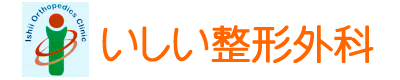 いしい整形外科 川口市 整形外科
