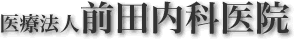 埼玉県 上尾市 内科 胃腸科 小児科