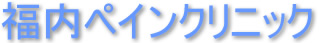 福内ペインクリニック 頭痛外来