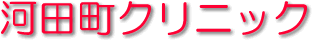 河田町クリニック