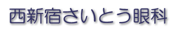 西新宿さいとう眼科