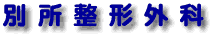 東京都 杉並区 整形外科 リハビリテーション科 内科 ペインクリニック